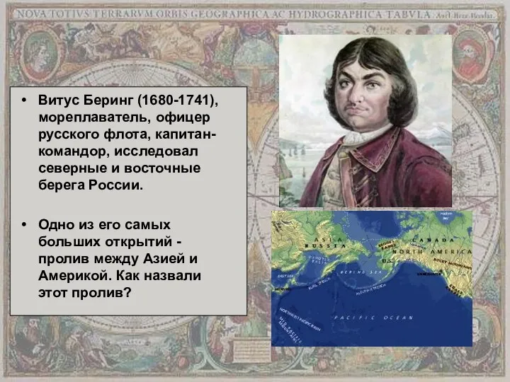 Витус Беринг (1680-1741), мореплаватель, офицер русского флота, капитан-командор, исследовал северные