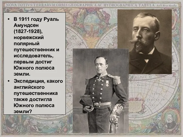 В 1911 году Руаль Амундсен (1827-1928), норвежский полярный путешественник и