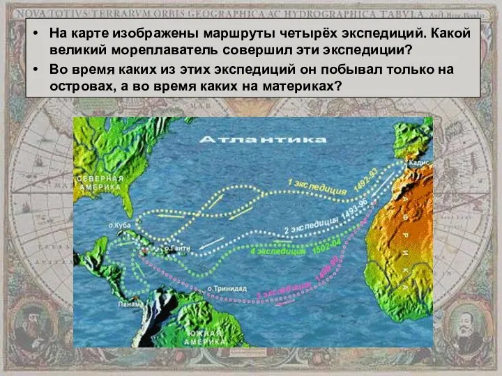 На карте изображены маршруты четырёх экспедиций. Какой великий мореплаватель совершил