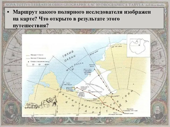 Маршрут какого полярного исследователя изображен на карте? Что открыто в результате этого путешествия?