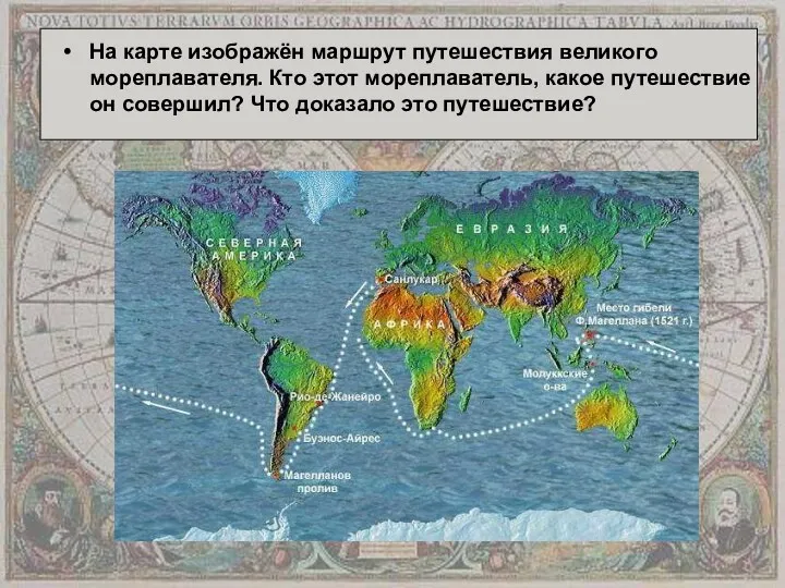 На карте изображён маршрут путешествия великого мореплавателя. Кто этот мореплаватель,