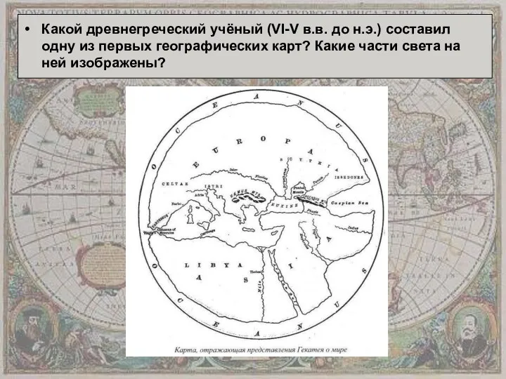 Какой древнегреческий учёный (VI-V в.в. до н.э.) составил одну из