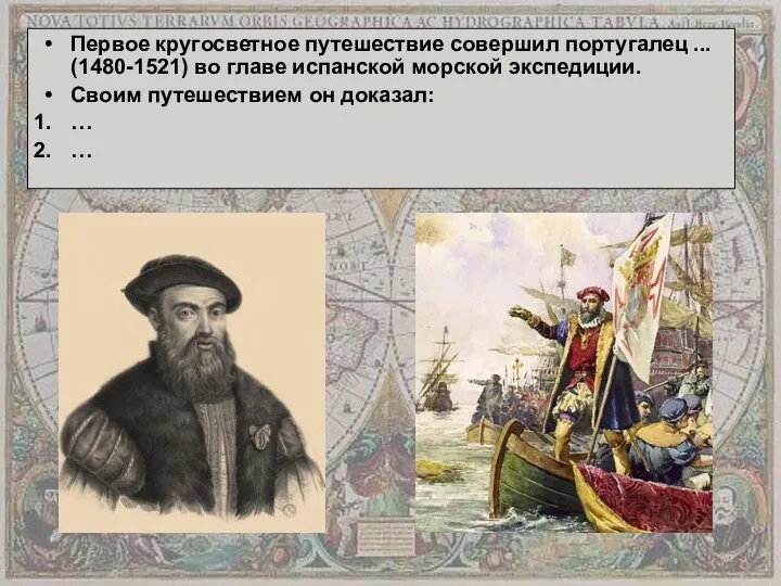 Первое кругосветное путешествие совершил португалец ... (1480-1521) во главе испанской