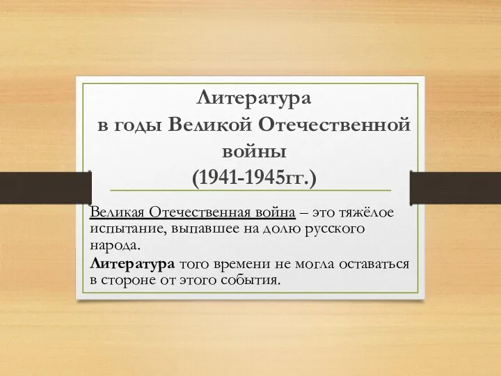 Литература в годы Великой Отечественной войны (1941 - 1945 гг.)