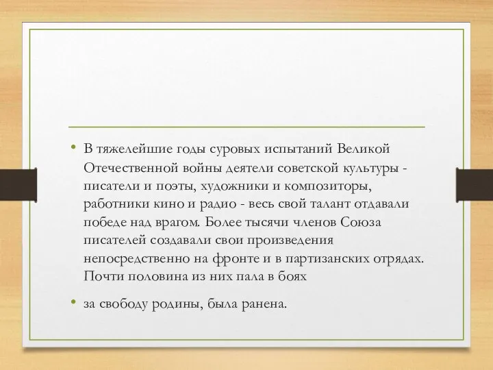 В тяжелейшие годы суровых испытаний Великой Отечественной войны деятели советской