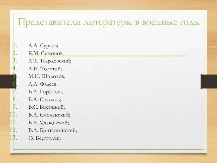 Представители литературы в военные годы А.А. Сурков; К.М. Симонов; А.Т.