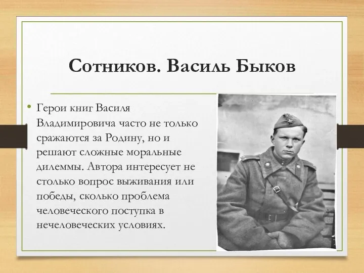 Сотников. Василь Быков Герои книг Василя Владимировича часто не только