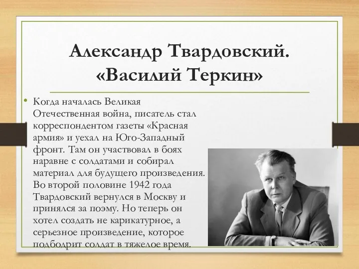 Александр Твардовский. «Василий Теркин» Когда началась Великая Отечественная война, писатель