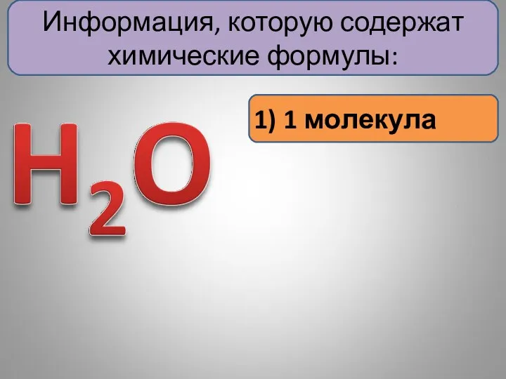 Информация, которую содержат химические формулы: 1) 1 молекула