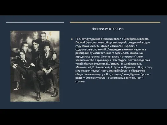 Расцвет футуризма в России совпал с Серебряным веком. Первой футуристической