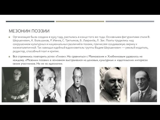 МЕЗОНИН ПОЭЗИИ Организация была создана в 1913 году, распалась в