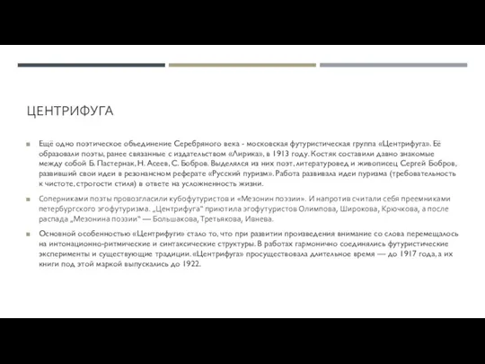 ЦЕНТРИФУГА Ещё одно поэтическое объединение Серебряного века - московская футуристическая