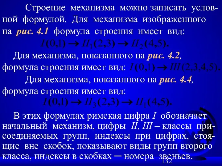 Для механизма, показанного на рис. 4.2, формула строения имеет вид: