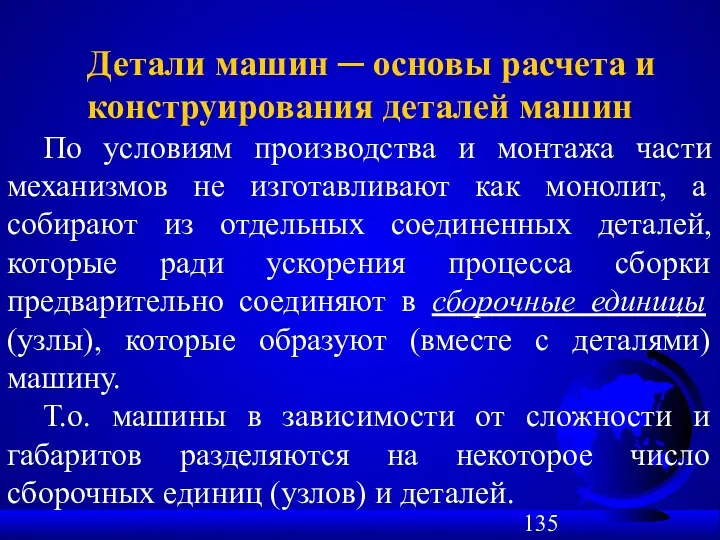 Детали машин ─ основы расчета и конструирования деталей машин По