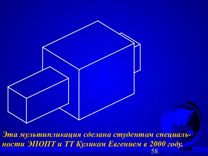 Эта мультипликация сделана студентом специаль-ности ЭПОПТ и ТТ Куликом Евгением в 2000 году.