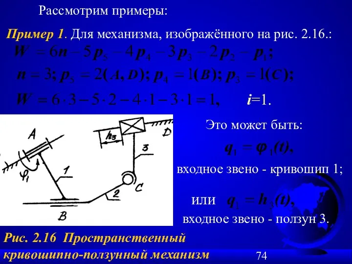 Пример 1. Для механизма, изображённого на рис. 2.16.: Рис. 2.16 Пространственный кривошипно-ползунный механизм Рассмотрим примеры: i=1.