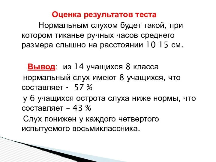 Оценка результатов теста Нормальным слухом будет такой, при котором тиканье