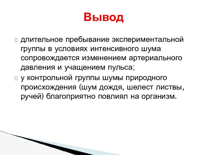 длительное пребывание экспериментальной группы в условиях интенсивного шума сопровождается изменением