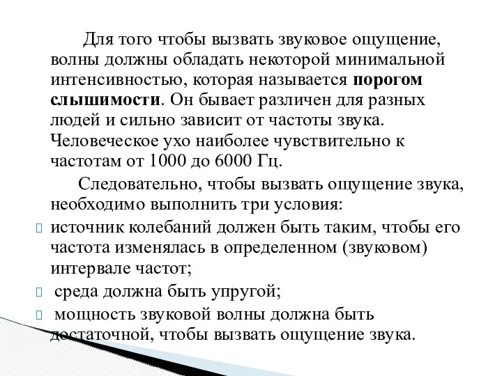 Для того чтобы вызвать звуковое ощущение, волны должны обладать некоторой