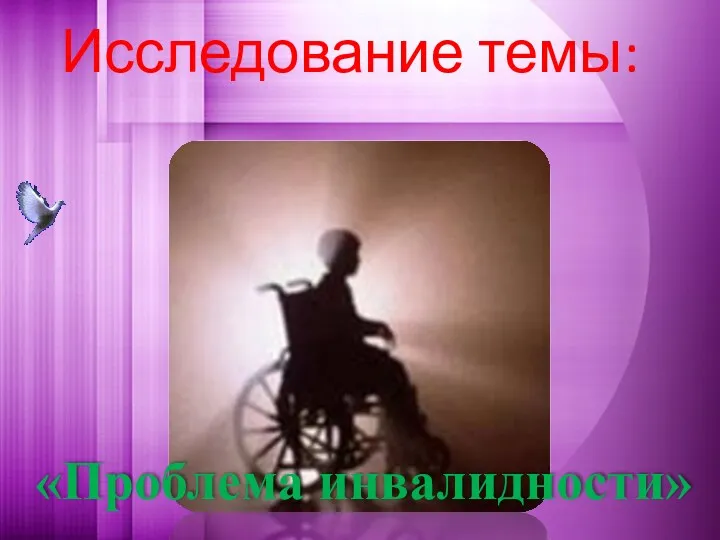 Проблема инвалидности
