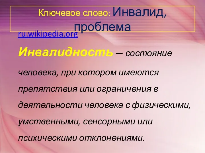 Ключевое слово: Инвалид, проблема ru.wikipedia.org Инвалидность — состояние человека, при