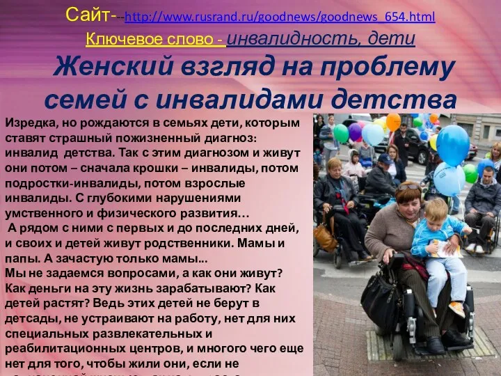 Сайт---http://www.rusrand.ru/goodnews/goodnews_654.html Ключевое слово - инвалидность, дети Женский взгляд на проблему