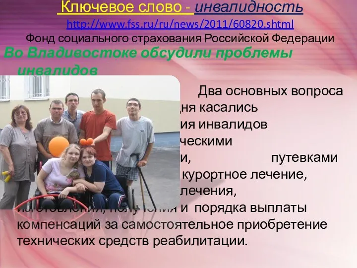 Ключевое слово - инвалидность http://www.fss.ru/ru/news/2011/60820.shtml Фонд социального страхования Российской Федерации