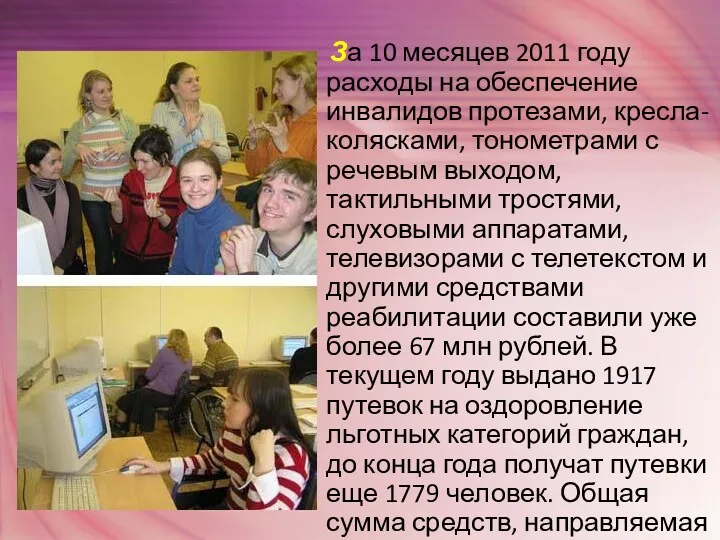 За 10 месяцев 2011 году расходы на обеспечение инвалидов протезами,