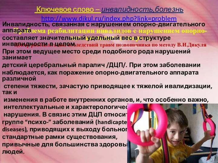 Ключевое слово – инвалидность,болезнь http://www.dikul.ru/index.php?link=problem Проблема реабилитации инвалидов с нарушением