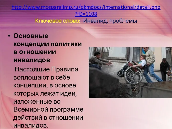 http://www.mosparalimp.ru/pkmdocs/international/detail.php?ID=1108 Ключевое слово: Инвалид, проблемы Основные концепции политики в отношении