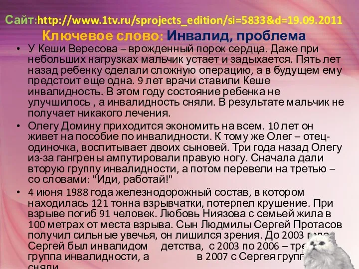 Сайт:http://www.1tv.ru/sprojects_edition/si=5833&d=19.09.2011 Ключевое слово: Инвалид, проблема У Кеши Вересова – врожденный
