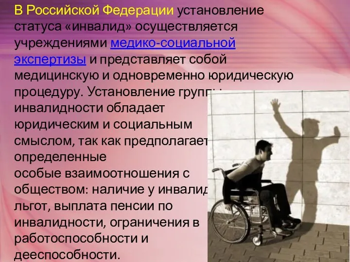 В Российской Федерации установление статуса «инвалид» осуществляется учреждениями медико-социальной экспертизы