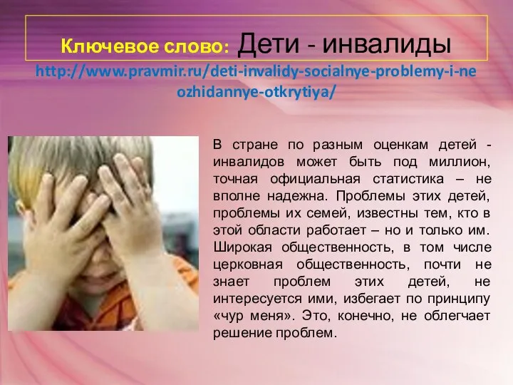 Ключевое слово: Дети - инвалиды http://www.pravmir.ru/deti-invalidy-socialnye-problemy-i-neozhidannye-otkrytiya/ В стране по разным