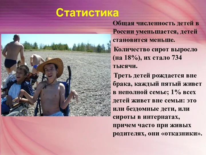 Статистика Общая численность детей в России уменьшается, детей становится меньше.