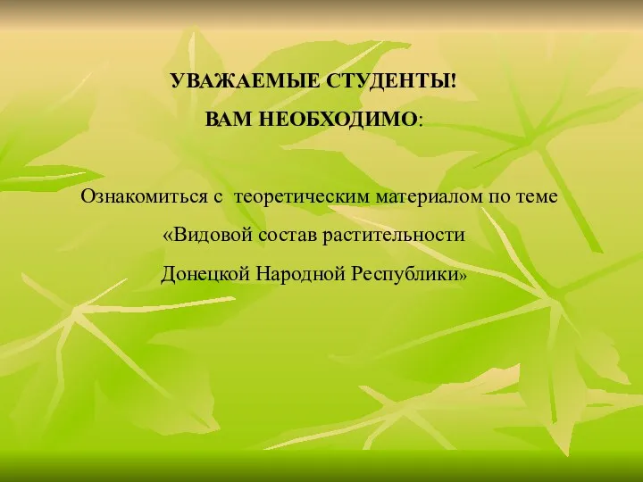 Видовой состав растительности Донецкой Народной Республики