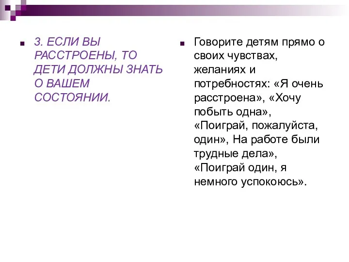 3. ЕСЛИ ВЫ РАССТРОЕНЫ, ТО ДЕТИ ДОЛЖНЫ ЗНАТЬ О ВАШЕМ СОСТОЯНИИ. Говорите детям