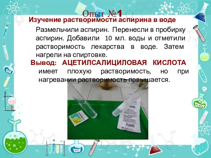 Опыт №1 Изучение растворимости аспирина в воде Размельчили аспирин. Перенесли