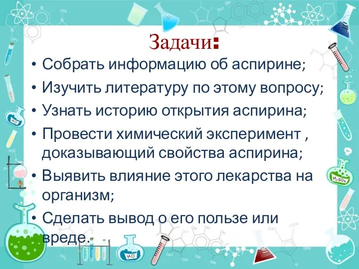 Задачи: Собрать информацию об аспирине; Изучить литературу по этому вопросу;