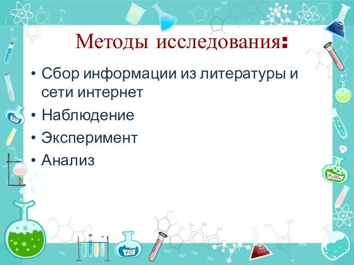 Методы исследования: Сбор информации из литературы и сети интернет Наблюдение Эксперимент Анализ