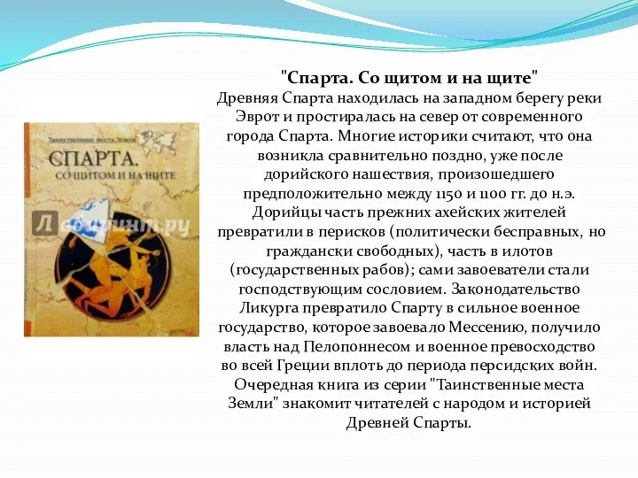 "Спарта. Со щитом и на щите" Древняя Спарта находилась на