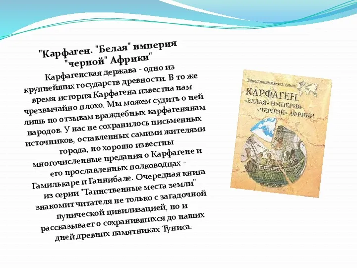 "Карфаген. "Белая" империя "черной" Африки" Карфагенская держава - одно из