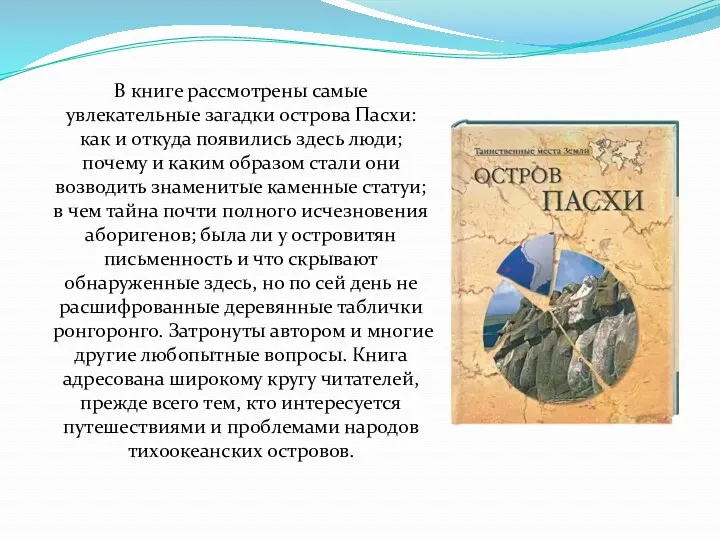 В книге рассмотрены самые увлекательные загадки острова Пасхи: как и