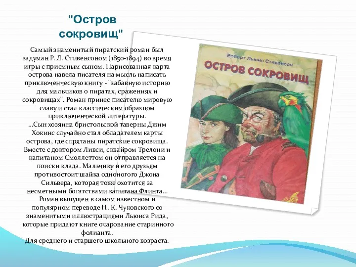 "Остров сокровищ" Самый знаменитый пиратский роман был задуман Р. Л.