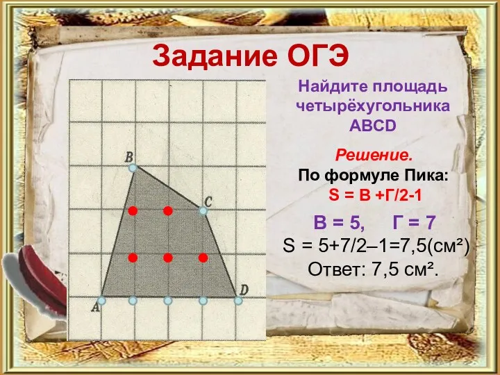 Задание ОГЭ Найдите площадь четырёхугольника АВСD Решение. По формуле Пика: