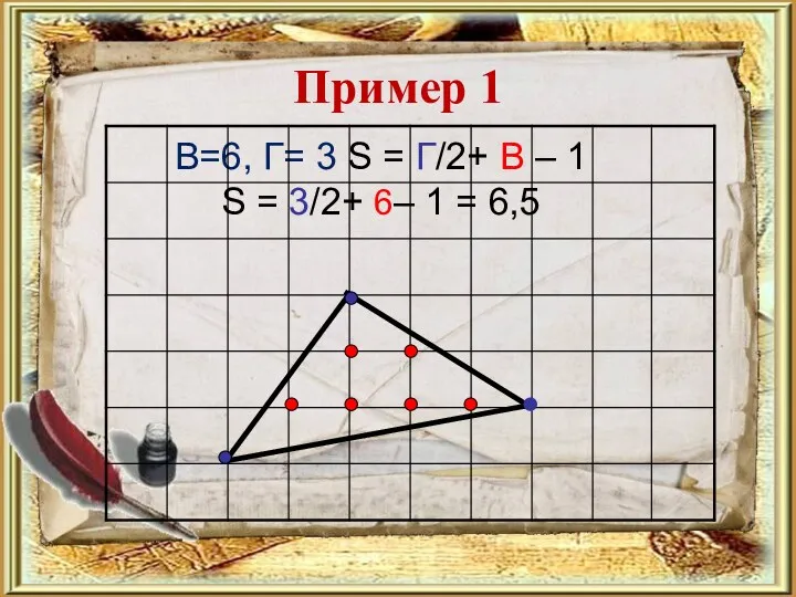 B=6, Г= 3 S = Г/2+ В – 1 S