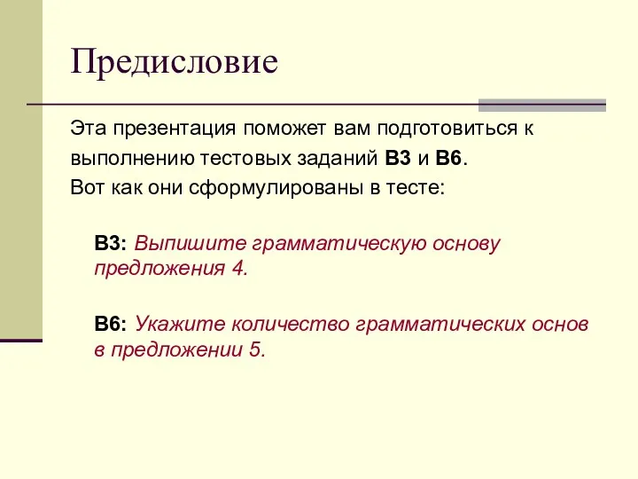 Предисловие Эта презентация поможет вам подготовиться к выполнению тестовых заданий