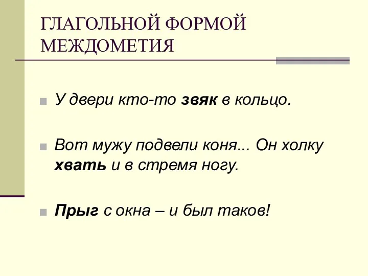 ГЛАГОЛЬНОЙ ФОРМОЙ МЕЖДОМЕТИЯ У двери кто-то звяк в кольцо. Вот