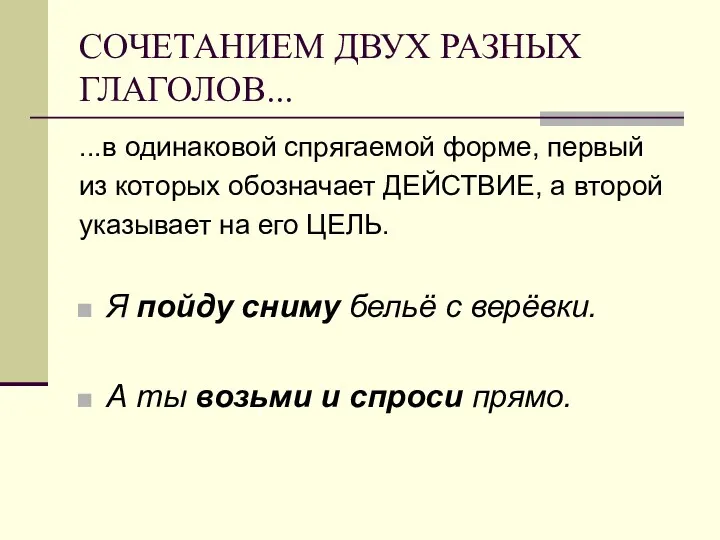 СОЧЕТАНИЕМ ДВУХ РАЗНЫХ ГЛАГОЛОВ... ...в одинаковой спрягаемой форме, первый из