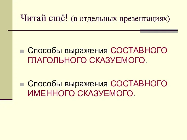 Читай ещё! (в отдельных презентациях) Способы выражения СОСТАВНОГО ГЛАГОЛЬНОГО СКАЗУЕМОГО. Способы выражения СОСТАВНОГО ИМЕННОГО СКАЗУЕМОГО.