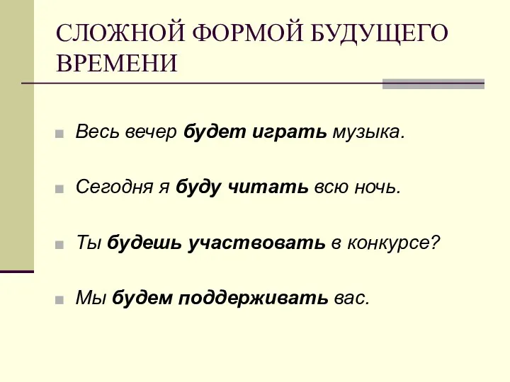 СЛОЖНОЙ ФОРМОЙ БУДУЩЕГО ВРЕМЕНИ Весь вечер будет играть музыка. Сегодня